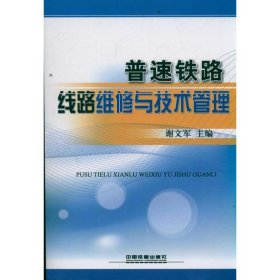 普速铁路线路维修与技术管理 谢文军 编 9787113141554 中国铁道出版社