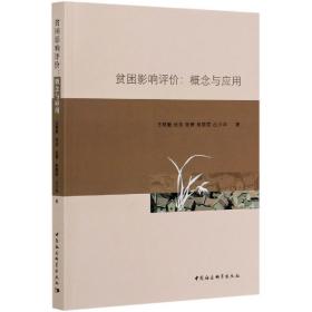 全新正版 贫困影响评价--概念与应用 王晓毅 9787520365406 中国社会科学出版社