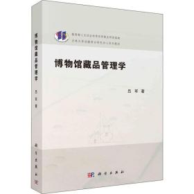【正版新书】 博物馆藏品管理学 吕军 科学出版社
