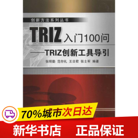 保正版！TRIZ入门100问:TRIZ创新工具导引9787111377818机械工业出版社张明勤