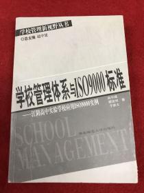 学校管理体系与ISO9000标准：江阴高中实验学校应用ISO9000实例——学校管理新视野丛书