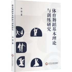 体育舞蹈基本理论与训练研究 教学方法及理论 孙园 新华正版
