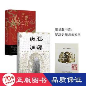 （全2册）翦商 殷周之变与华夏新生+内亚渊源：中古北族名号研究 中国历史 李硕 新华正版