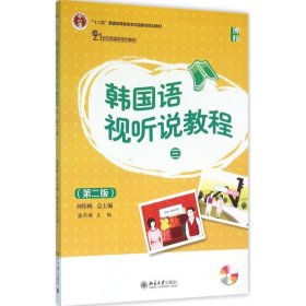 【正版书籍】韩国语视听说教程-(第二版)-(附光盘)
