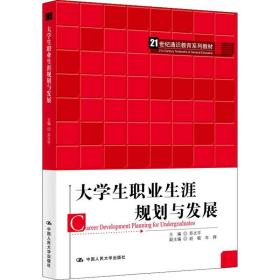 保正版！大学生职业生涯规划与发展9787300270791中国人民大学出版社苏文平