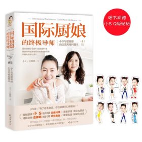 【正版新书】国际厨娘的终极导师:小S与芭娜娜的生活风格料理书