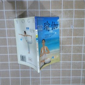 健身瑜伽（附VCD光盘一张）——科学健身方法系列丛书 范云江 青岛出版社