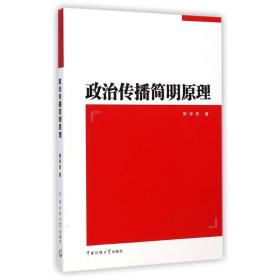 新华正版 政治传播简明原理/荆学民 荆学民 9787565709333 传媒大学出版社