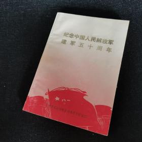 纪念中国人民解放军建军五十周年（1977年）