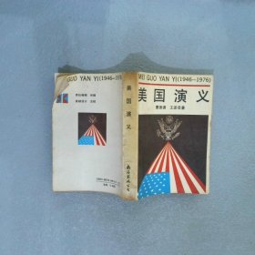 美国演义：1946-1976年 曹德谦，王膕芸著 9787805703480 南海出版公司