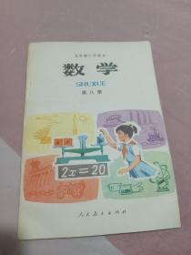 五年制小学课本数学第八册，五年制小学数学课本8册，70后80年代怀旧课本小学数学课本第八册，原版。