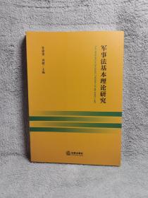 军事法基本理论研究