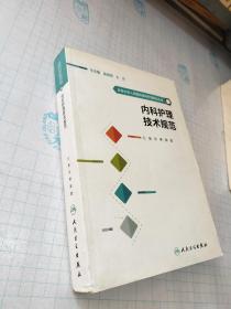 北京大学人民医院临床护理规范丛书·内科护理技术规范