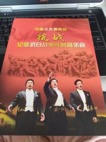 音乐节目单：抗战----中国三大男高音纪念抗日战争胜利音乐会