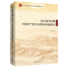 抗日战争时期中国共产党文化领导权构建研究 9787519502164