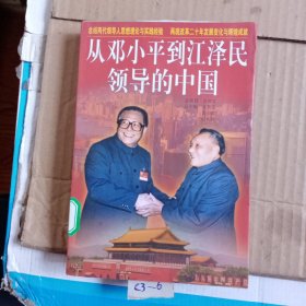 从邓小平到江泽民领导的中国