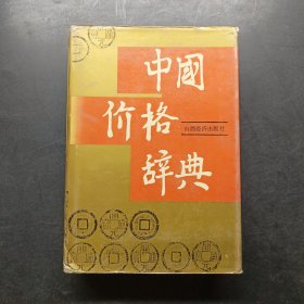 中国价格辞典