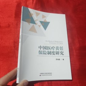 中国医疗责任保险制度研究【16开】 签名赠本