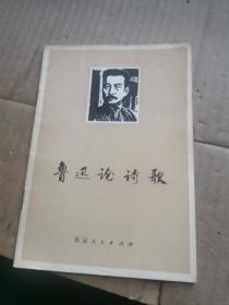 鲁迅论诗歌