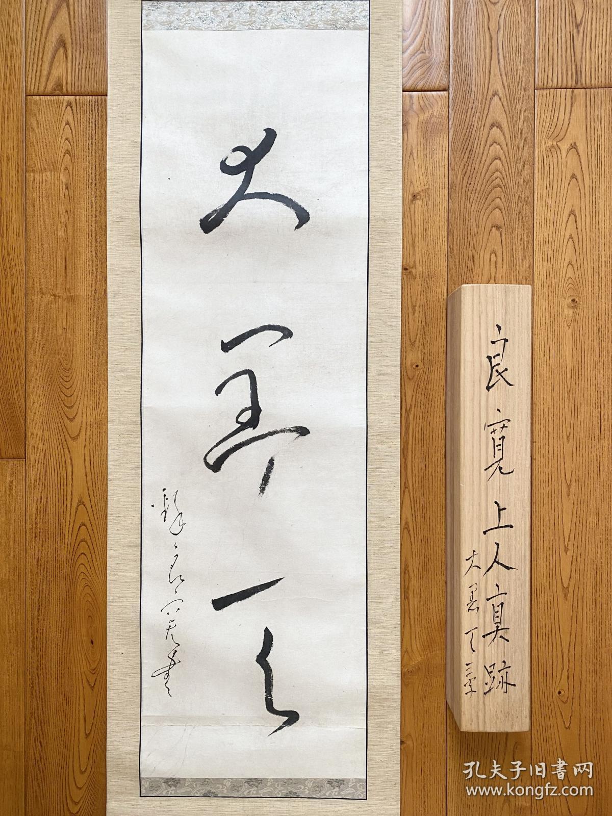 大愚良宽上人大字额书“大黑天” 十八世纪日本禅僧茶挂日本书法森哲四郎鉴定书箱_孔夫子旧书网