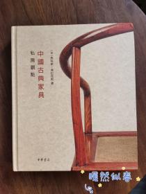 私房观点：中国古典家具/（士林典藏作者）全新正版