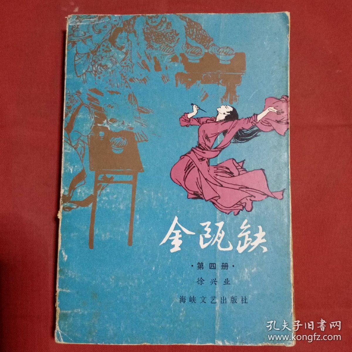 金瓯缺第四册_徐兴业著_孔夫子旧书网