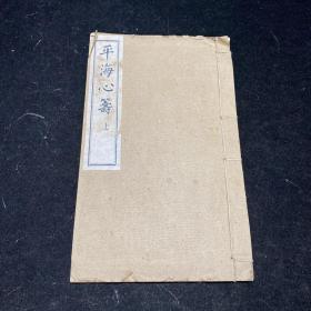 《平海心筹》 存上册，线装一册，1960年12月广州古籍书店印，蓝印本，清 林福祥