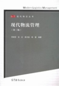 现代物流管理（第三版） 邓明荣 9787040401097 高等教育出版社