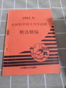 1992年全国初中语文升学试题精选精编（一版一印）