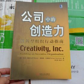 公司中的创造力：创新型组织行动指南