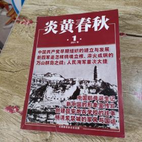 炎黄春秋 【2021年，第1，2，3，4，5，6，7，8，9，10，11，12期】全年12本合售