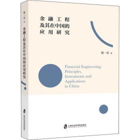 保正版！金融工程及其在中国的应用研究9787552031928上海社会科学院出版社谢一青