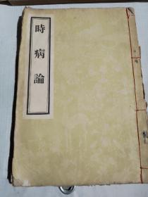 时病论