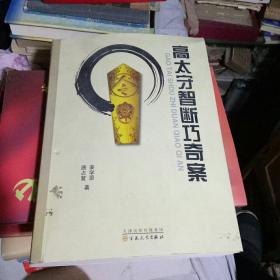 高太守智斷巧奇案