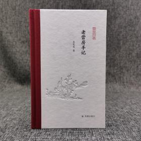 【好书不漏】孟宪实签名钤印《老营房手记（凤凰枝文丛）》（布脊精装，一版一印）