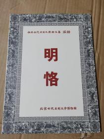 中国古代石刻文献论文集 明恪