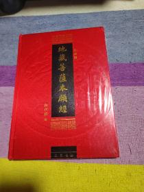 地藏菩萨本愿经