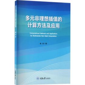 多元非理想插值的计算方及应用 自然科学 崔凯 新华正版