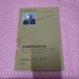 一位苏联科学家在中国