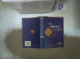 贝雷：油脂化学与工艺学 第五版 :第二卷 。 (美)Y. H. Hui 徐生庚 裘爱泳主译 9787501931057 中国轻工业出版社
