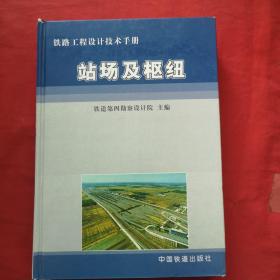 铁路工程设计技术手册：站场及枢纽【精装】