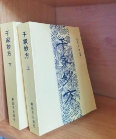 千家妙方（上）
