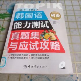 第10-14届韩国语能力测试真题集与应试攻略：初级