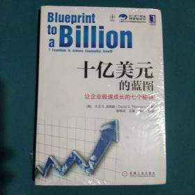 十亿美元的蓝图：让企业极速成长的七个秘诀