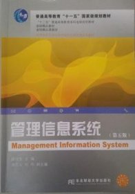 管理信息系统 9787565420443 滕佳东 东北财经大学出版社有限责任公司