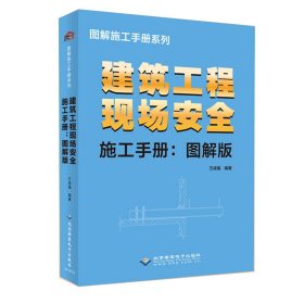 正版 建筑工程现场安全施工 手册：图解版 万成福 9787830028206