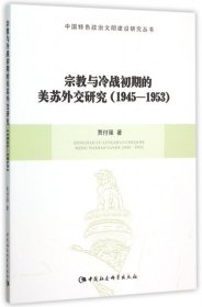 【正版新书】宗教与冷战初期的美苏外交研究：1945-1953