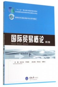 国际贸易概论(第2版高职高专国际商务专业系列教材)