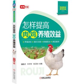 怎样提高肉鸡养殖效益 魏刚才牛可可刘卫彩主编 9787111693697 机械工业出版社