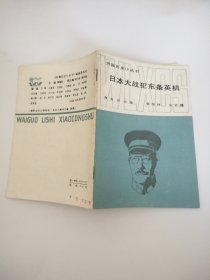 外国历史小丛书——日本大战犯东条英机